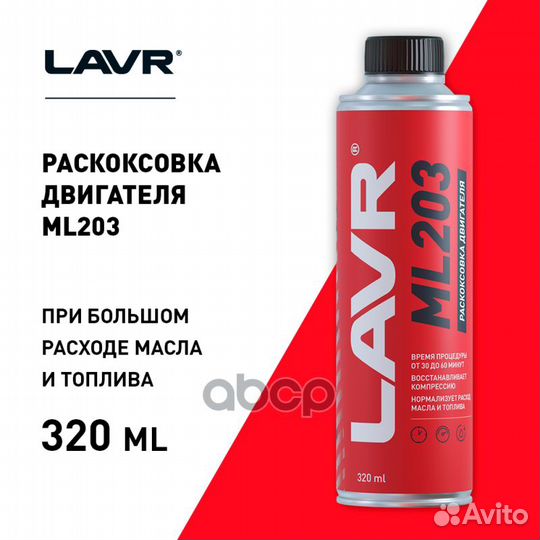 Раскоксовка двигателя ML203 320мл LN2507 lavr