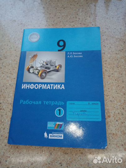 Информатика Босова Рабочая тетрадь 9 класс
