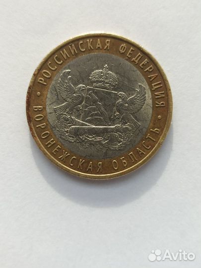10 рубле Воронежская область 2011год
