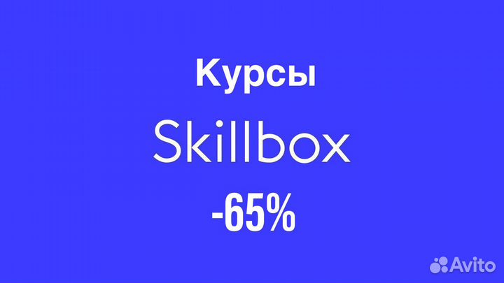 Скидка 65 на любой курс SkillBox