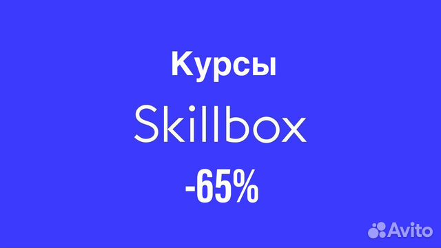 Скидка 65 на любой курс SkillBox