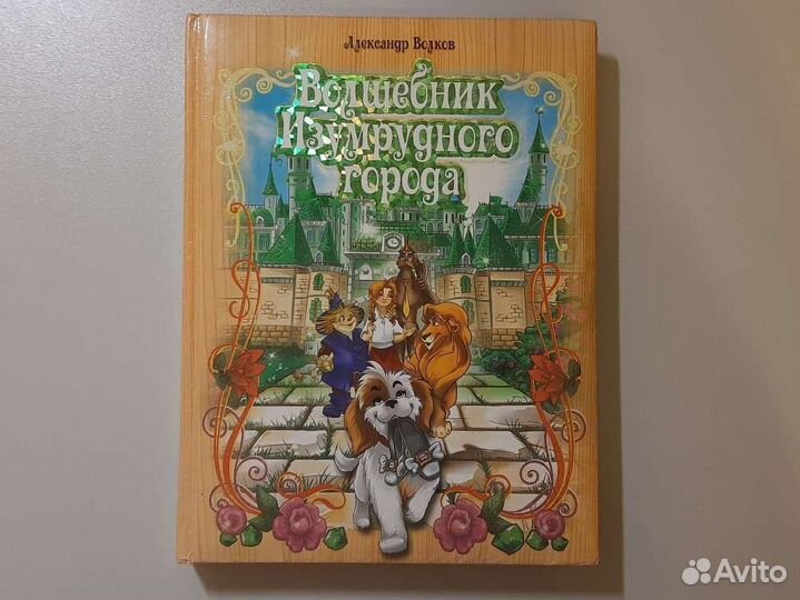 Книга «Волшебник изумрудного города» А.Волков