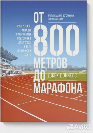 От 800 метров до марафона Дэниелс Джек