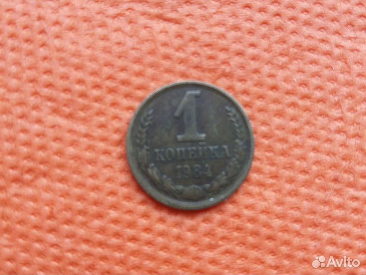 Монета СССР 1 копейка