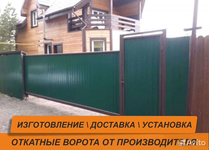 Откатные ворота 