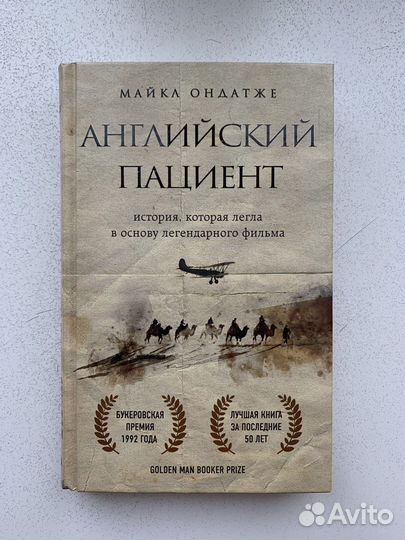 Новая книга «Английский пациент»