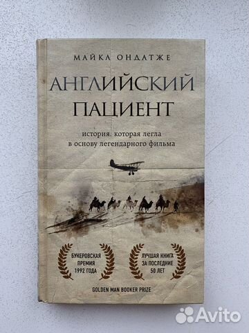 Новая книга «Английский пациент»