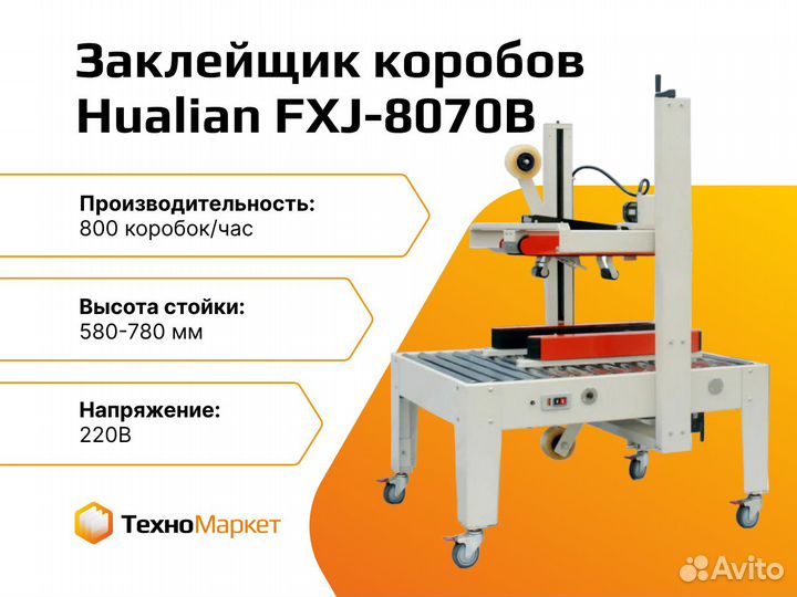 Заклейщик коробов FXJ-8070B