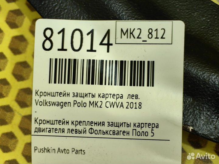 Кронштейн защиты картера левый Volkswagen Polo MK2