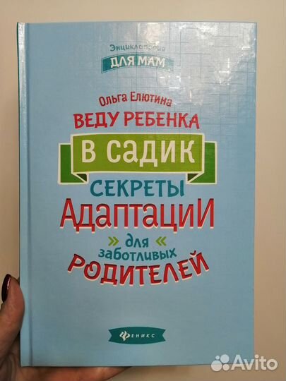 Книга О. Елютина, Веду ребёнка в садик