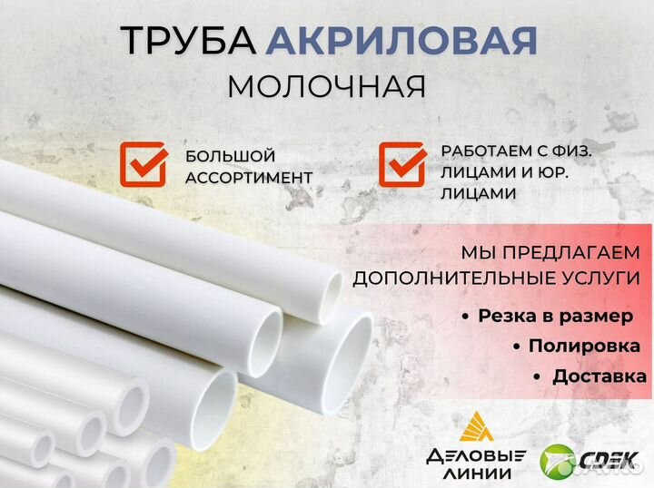 Трубы акриловые молочные