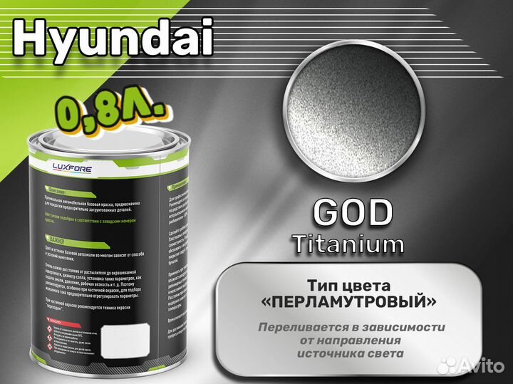 Краска Luxfore 0,8л. (Hyundai GOD Titanium)