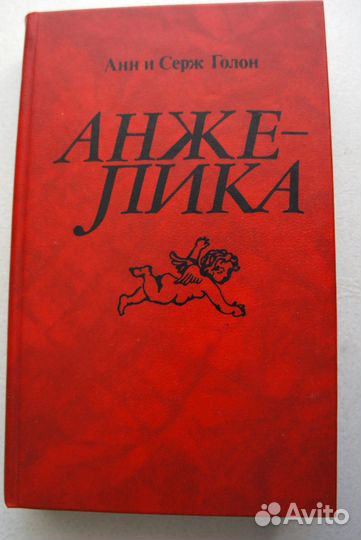 Книги Анжелика, Унесенные ветром, Скарлет