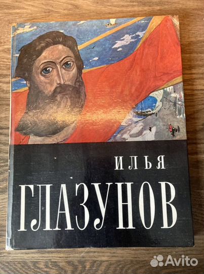 Книга «Илья Глазунов» с автографом и визиткой