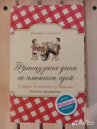 Французские дети не плюются едой. Памела Друкерман