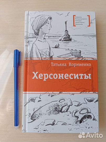 Книги для подростков Корниенко Херсонеситы