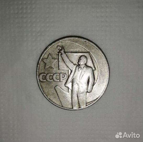 Монета 1 рубль СССР