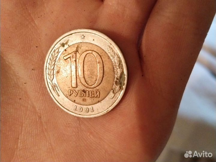Монета 10рублей 1991