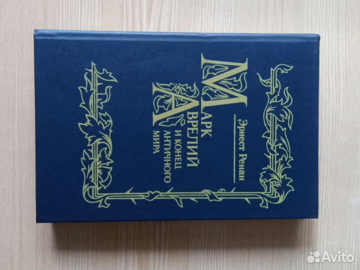 Сочинения Эрнеста Ренана о христианстве