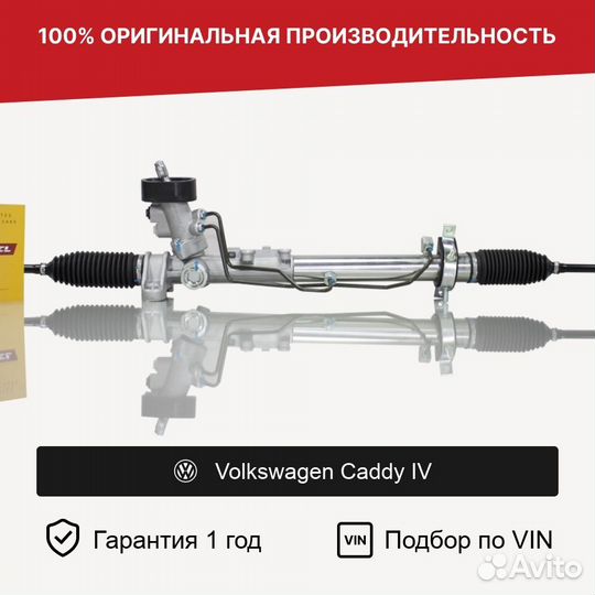 Рулевая рейк для Volkswagen Caddy IV (2015—2020)