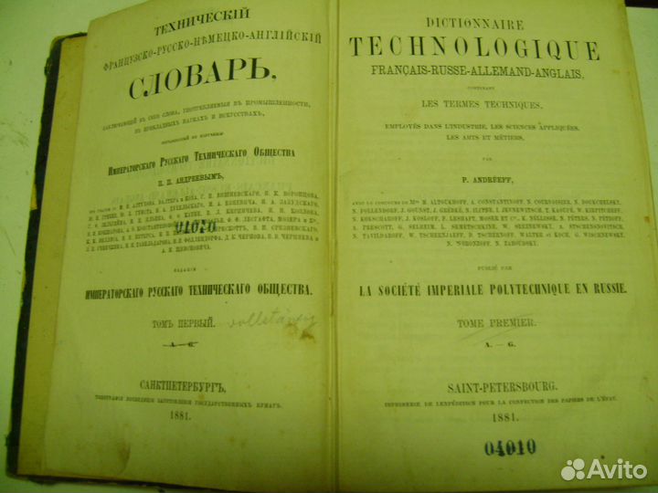 Продам антикварный Технический словарь 1881 года