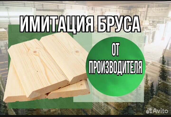 Имитация бруса Вагонка