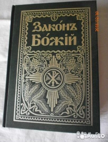 Закон Божий