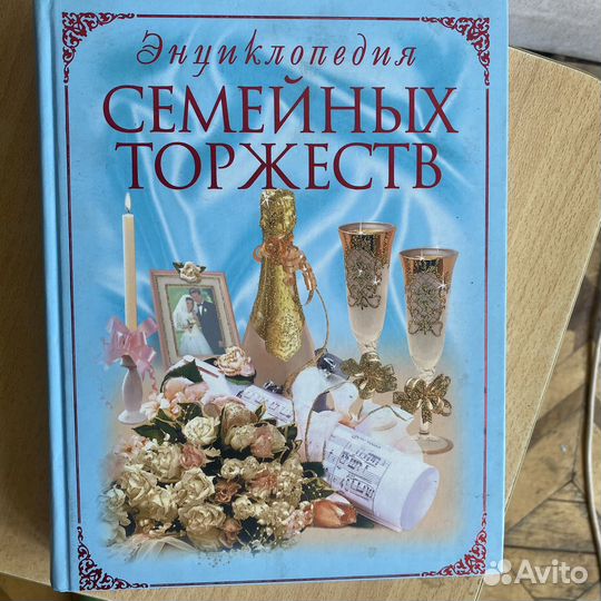 Книга энциклопедия семейных торжеств