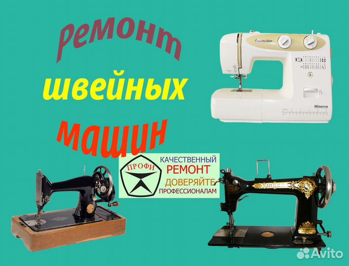 Срочный ремонт швейных машин и оверлоков