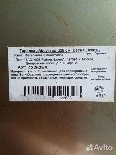 Тарелка Для фруктов. На пасху, Германия