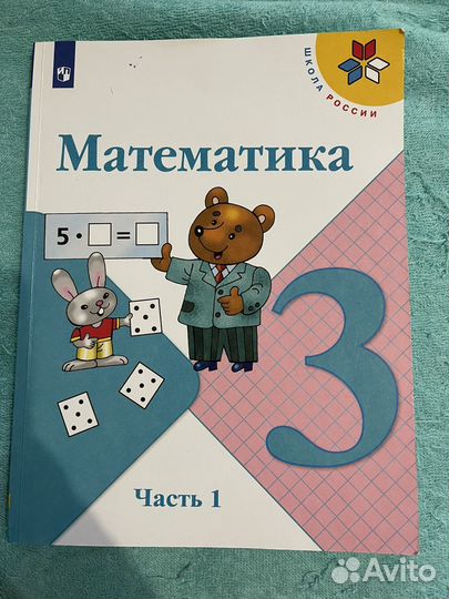 Математика 3 класс часть 1