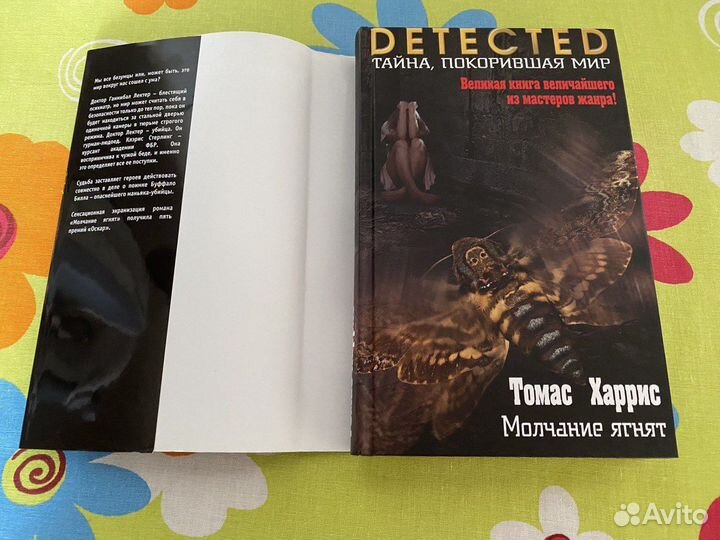 Томас Харрис - 