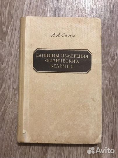 Сена, Л.А. Единицы измерения физических величин