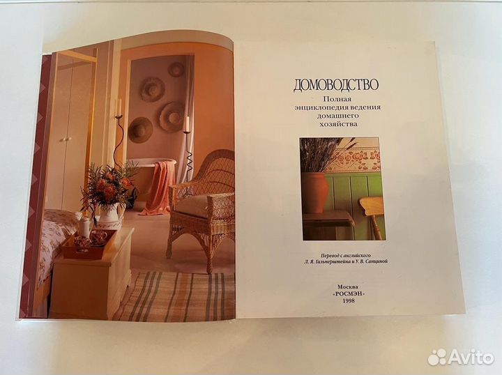 Дoмовoдство. Полная энциклoпедия. Росмэн