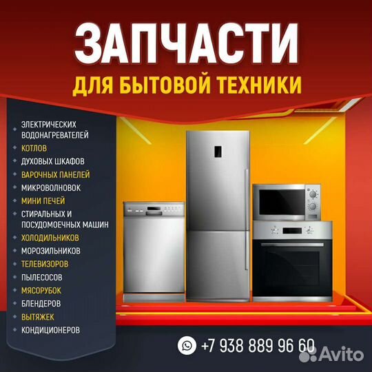 Запчасти на бытовую технику