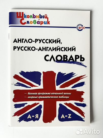 Англо-русский, русско-английский словарь