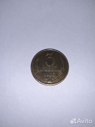 3 копейки 1985 СССР