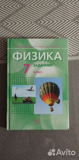 Учебник и задачник по физике 7 класс, Генденштейн