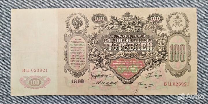 Россия 100 р. 1910 г. Коншин / оригинал