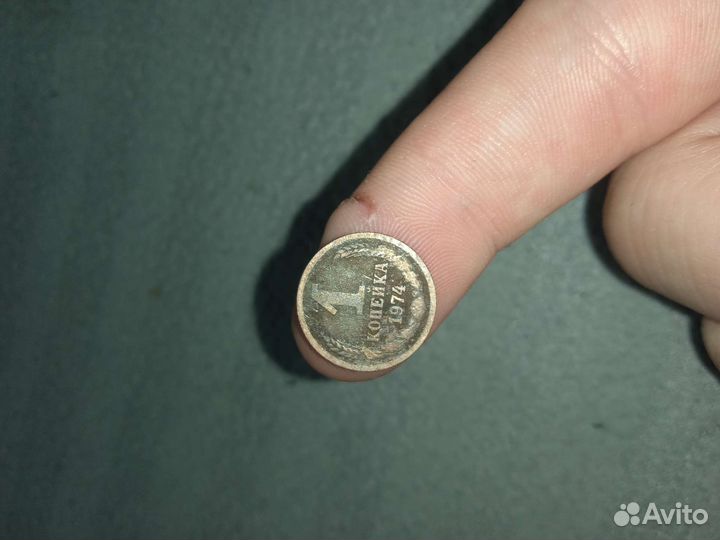 Копейка 1974г