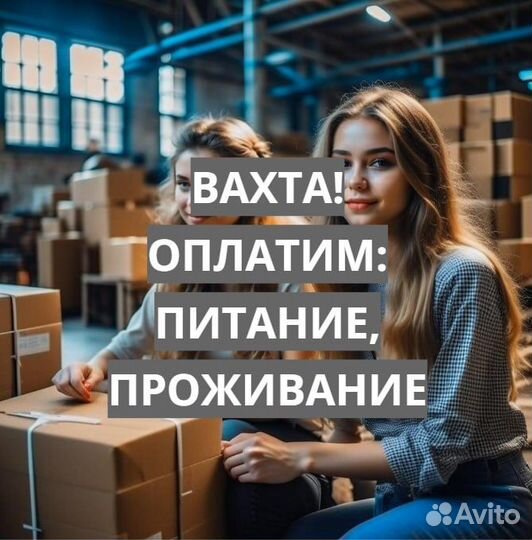 Вахта с Проездом, Жильем и Питанием Фасовщиком