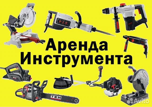 Аренда инструмента