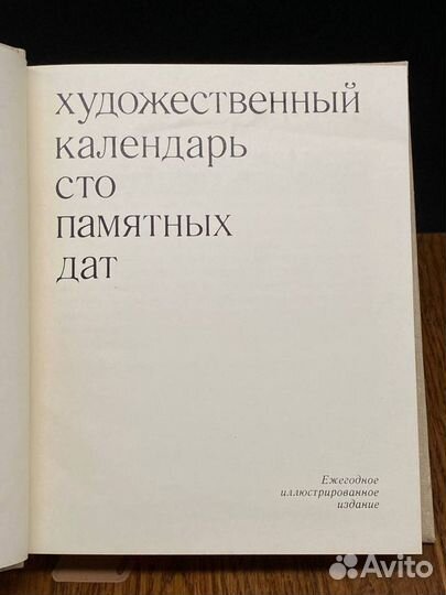 Сто памятных дат. Художественный календарь на 1981