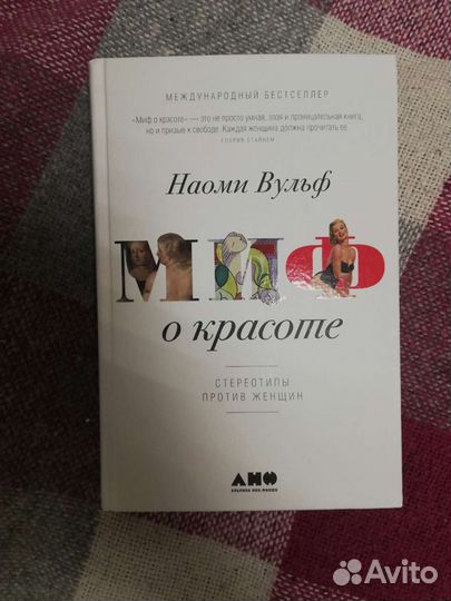 Миф о красоте, Наоми Вульф, книга, художественная