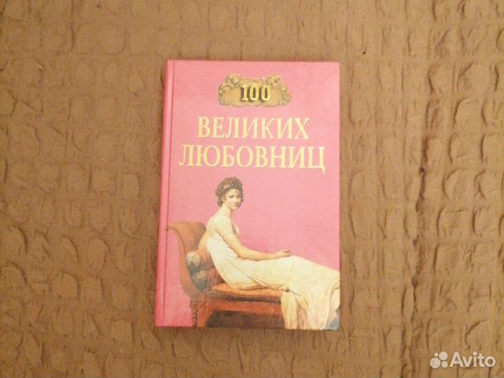 Великих любовниц