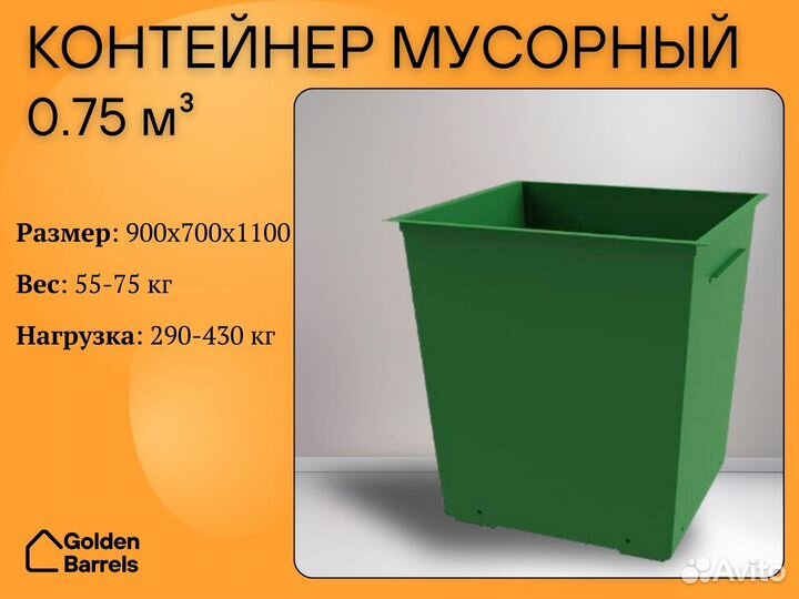 Контейнер мусорный 0,75 м3 P812