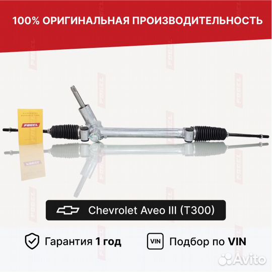 Рулевая рейка Авео Т300 Шевроле Новая