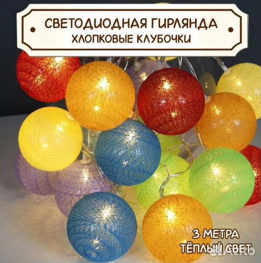 Гирлянда на батарейках Хлопковые шарики 20 LED, 3м