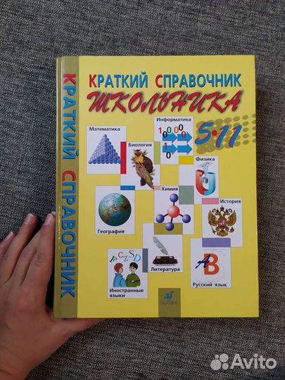 Краткий справочник школьника 5-11 классы Новый