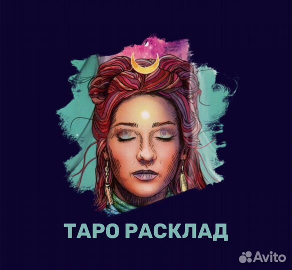 Консультация таролога